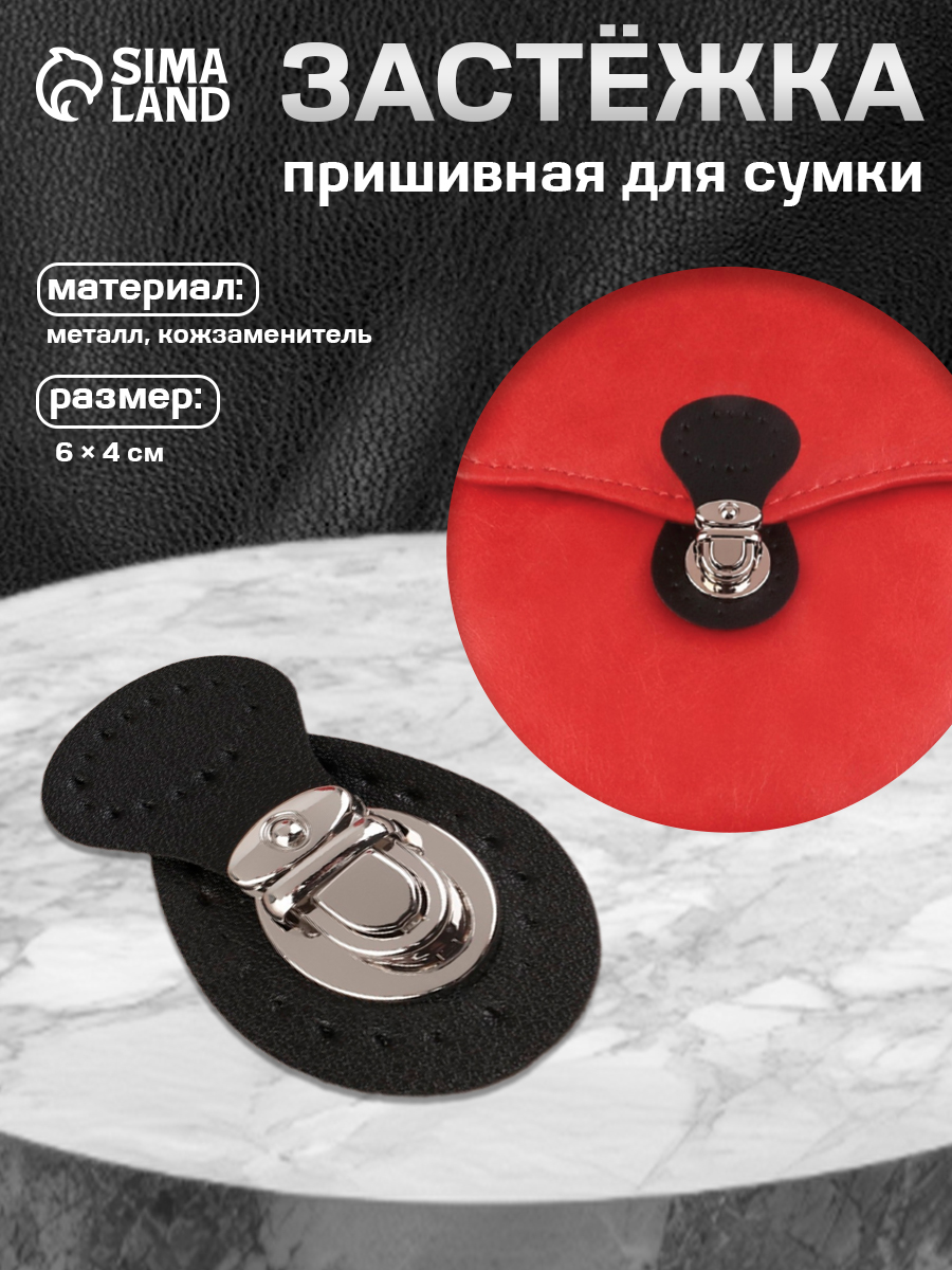Застежкадлясумки,пришивная,6х4см,цветчерныйсеребряный