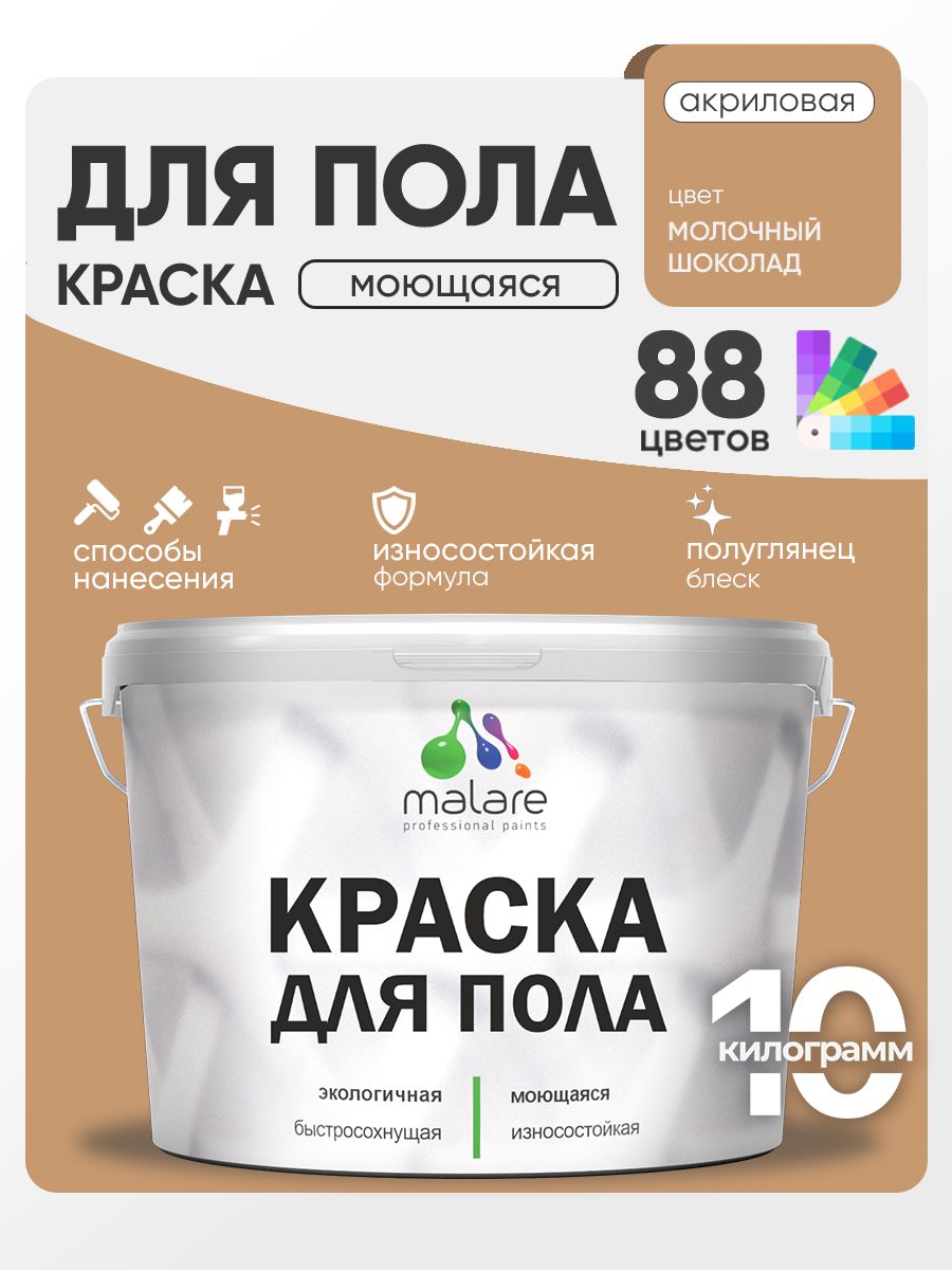 Краска для пола акриловая Malare эмаль для бетонных полов по дереву/ износостойкая без запаха, быстросохнущая моющаяся полуглянцевая, молочный шоколад, 10 кг