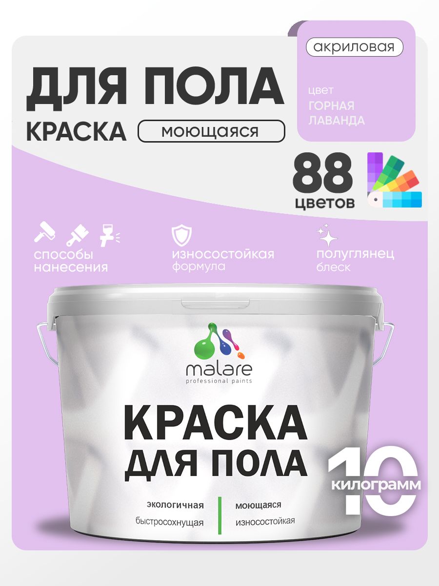 Краска для пола акриловая Malare эмаль для бетонных полов по дереву/ износостойкая без запаха, быстросохнущая моющаяся полуглянцевая, горная лаванда, 10 кг