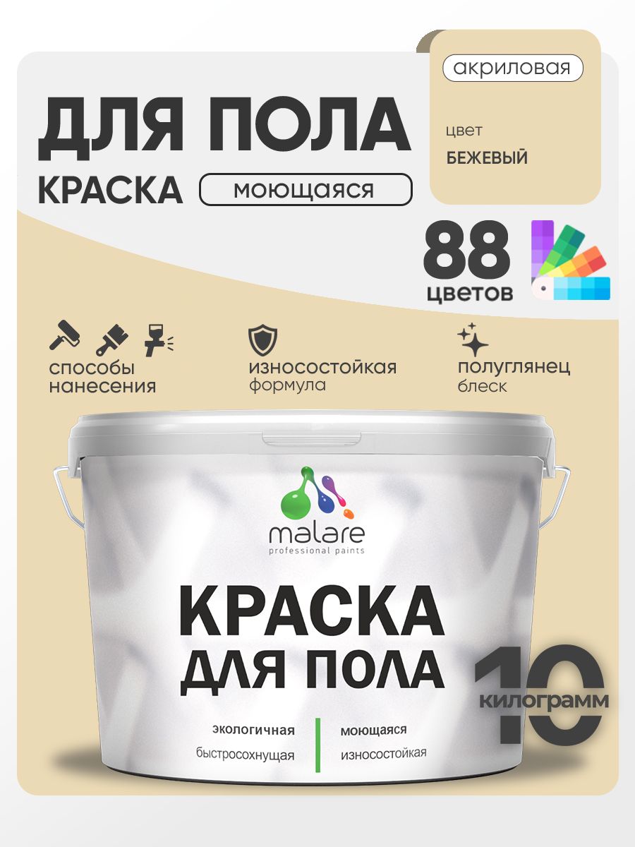 Краска для пола акриловая Malare эмаль для бетонных полов по дереву/ износостойкая без запаха, быстросохнущая моющаяся полуглянцевая, бежевый, 10 кг