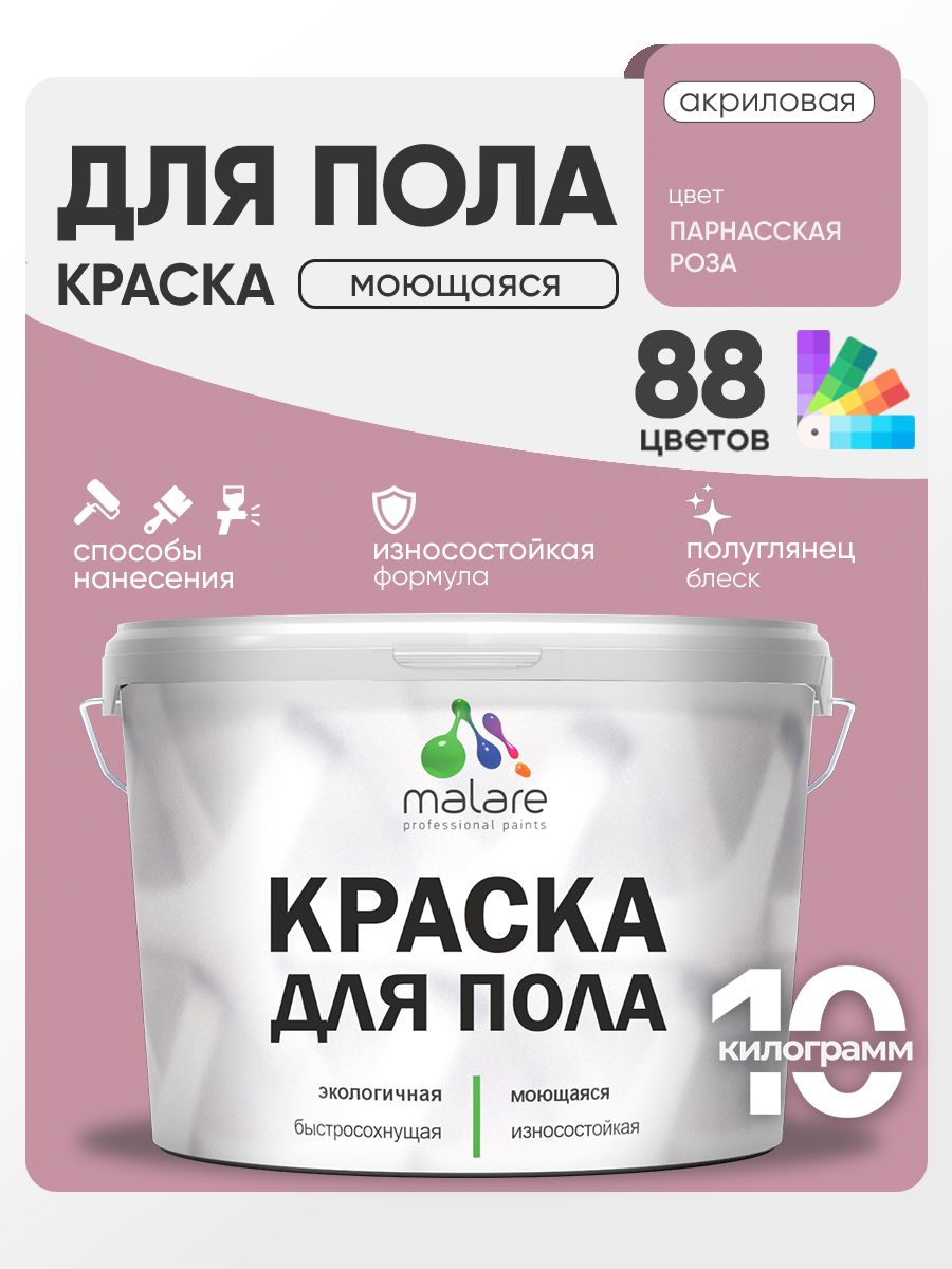 Краска для пола акриловая Malare эмаль для бетонных полов по дереву/ износостойкая без запаха, быстросохнущая моющаяся полуглянцевая, парнасская роза, 10 кг