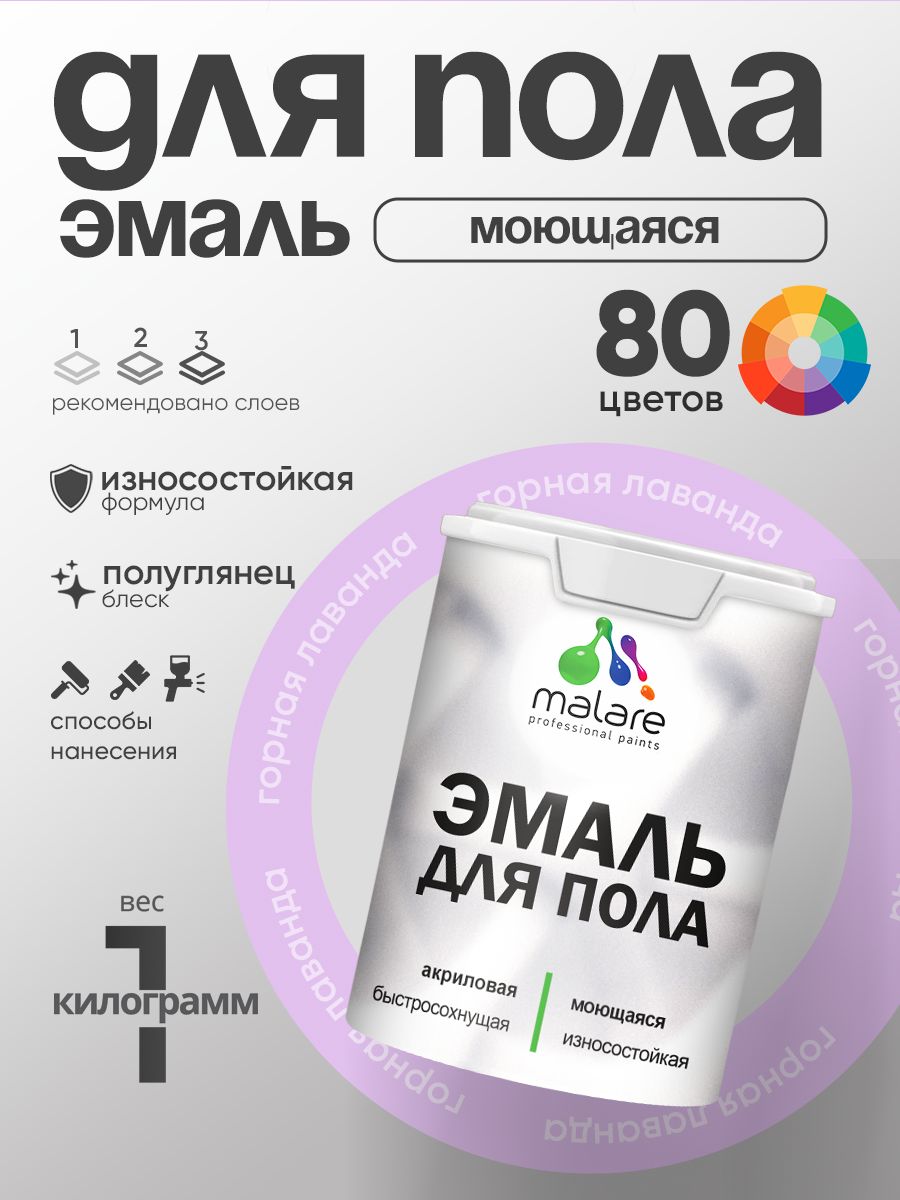 Эмаль для пола акриловая Malare краска для бетонных полов по дереву/ износостойкая без запаха, быстросохнущая моющаяся полуглянцевая, горная лаванда, 1 кг
