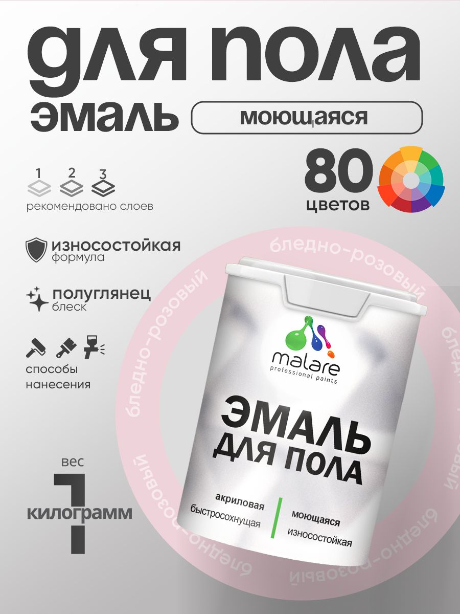 Эмаль для пола акриловая Malare краска для бетонных полов по дереву/ износостойкая без запаха, быстросохнущая моющаяся полуглянцевая, бледно-розовый, 1 кг