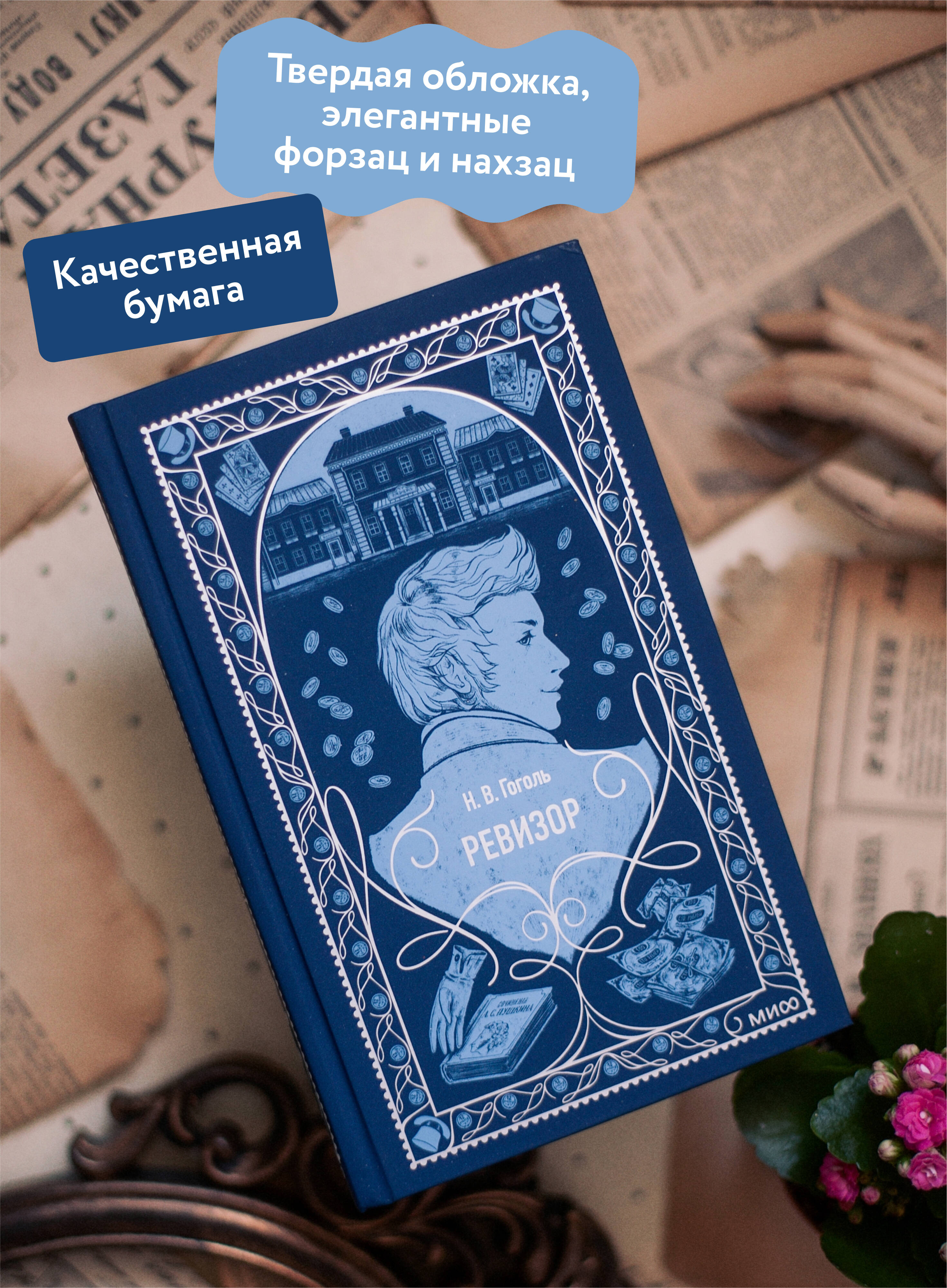 Ревизор. Вечные истории | The Government Inspector: Eternal Stories - Ozon image 1