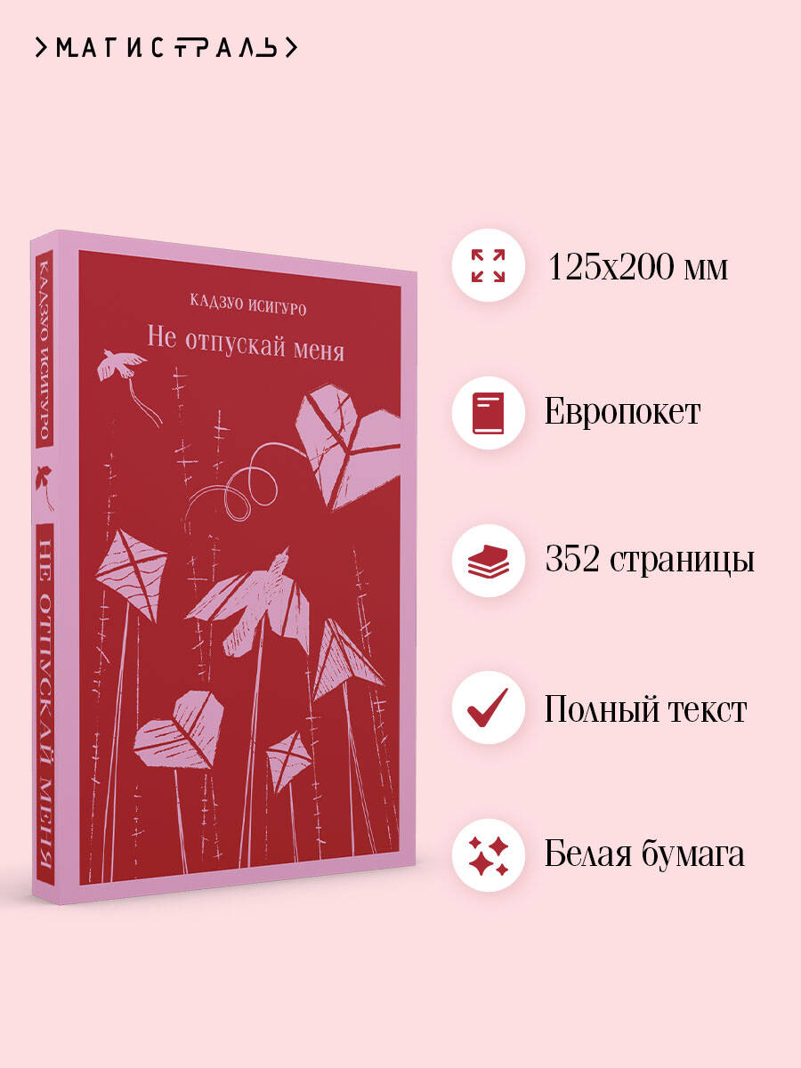 Не отпускай меня | Never Let Me Go - Ozon image 1