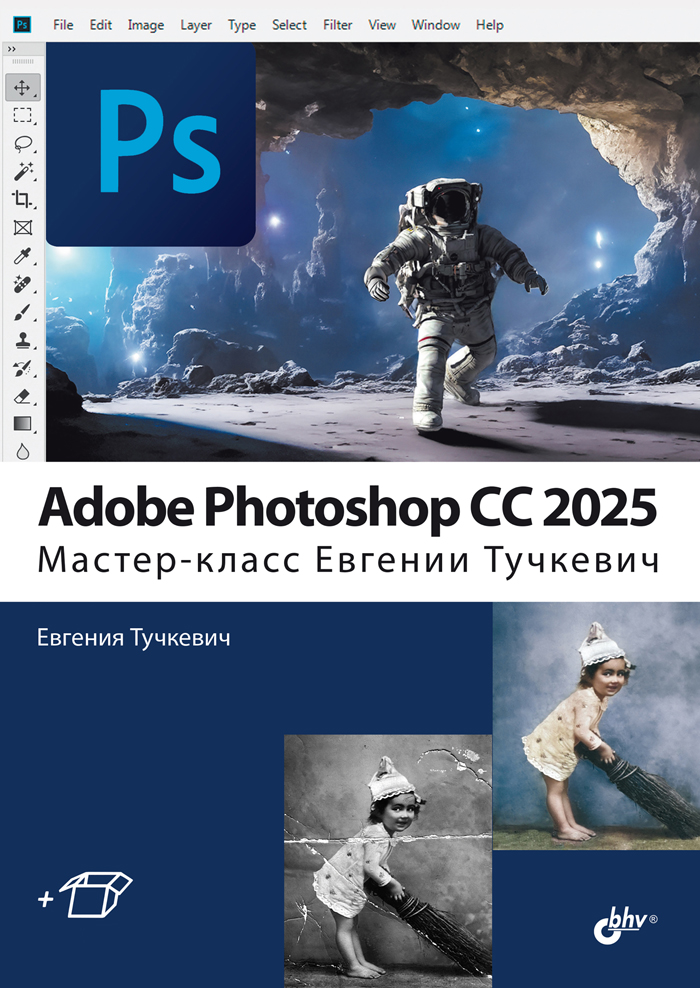 AdobePhotoshopCС2025.Мастер-классЕвгенииТучкевич|ТучкевичЕвгенияИвановна