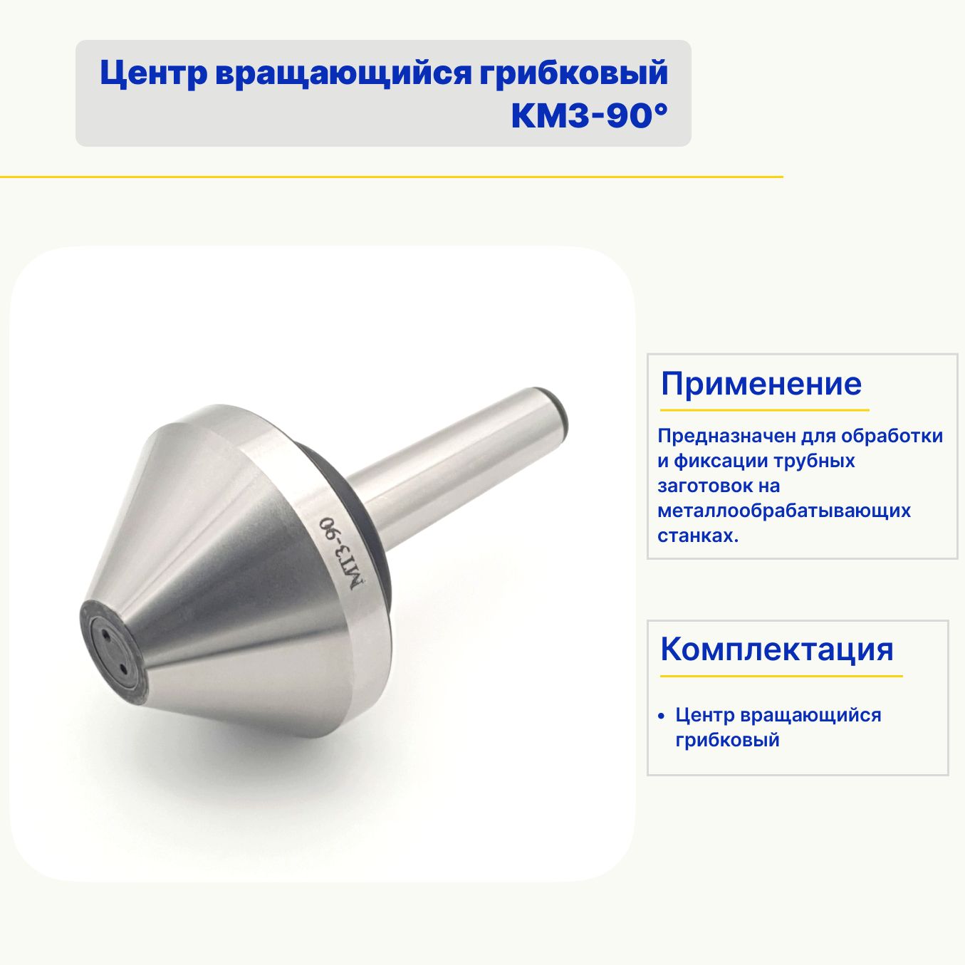 ЦентрвращающийсягрибковыйКМ3,90мм,90
