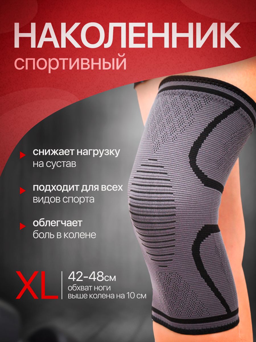 НаколенникортопедическийспортивныйразмерXL,поддержкаистабилизацияколена,компрессионныйбандаж