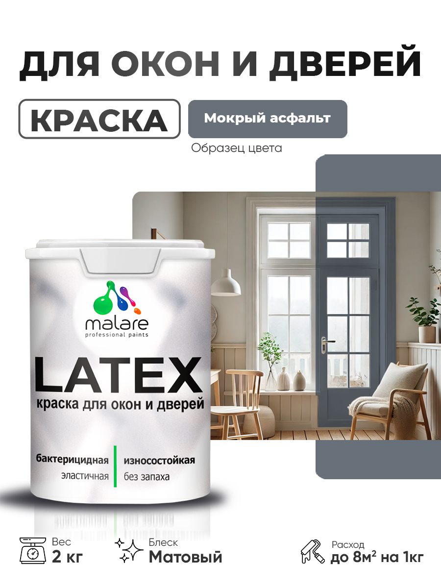 Акриловая краска для дверей и окон Malare Latex по дереву с антисептическим эффектом/ быстросохнущая моющаяся без запаха матовая, мокрый асфальт, 2 кг
