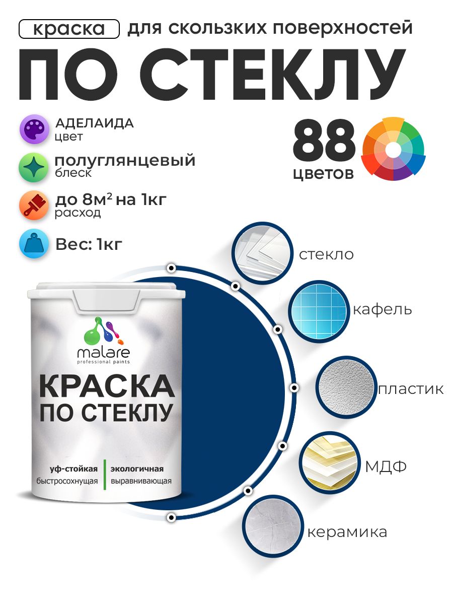 Краска Malare по стеклу и керамике, для декора и творчества, акриловая без запаха, быстросохнущая, моющаяся, полуглянцевая, аделаида, 1 кг.