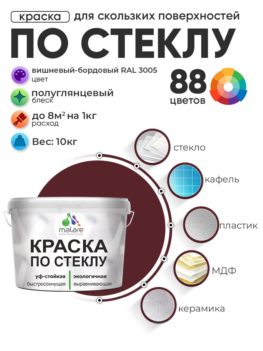 Краска Malare по стеклу и керамике, для декора и творчества, акриловая без запаха, быстросохнущая, моющаяся, полуглянцевая, вишневый бордовый, 10 кг