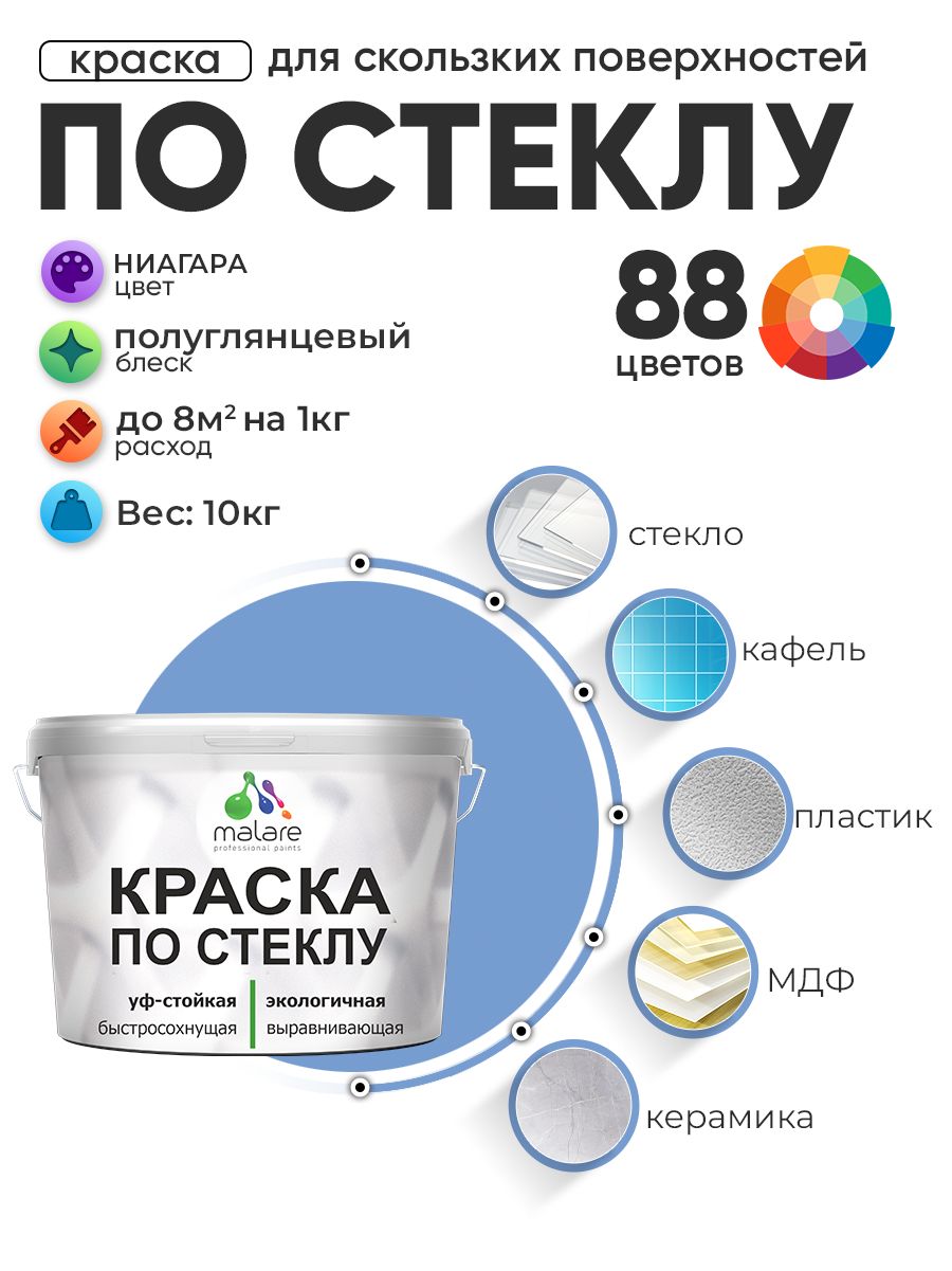 Краска Malare по стеклу и керамике, для декора и творчества, акриловая без запаха, быстросохнущая, моющаяся, полуглянцевая, ниагара, 10 кг.
