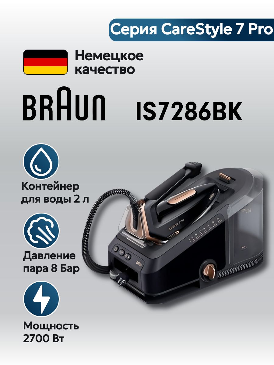 ПарогенераторBraunCareStyle7ProIS7286BKавтоматическоеотключение,вертикальноеотпаривание,паровойудар650г/мин,оригинал