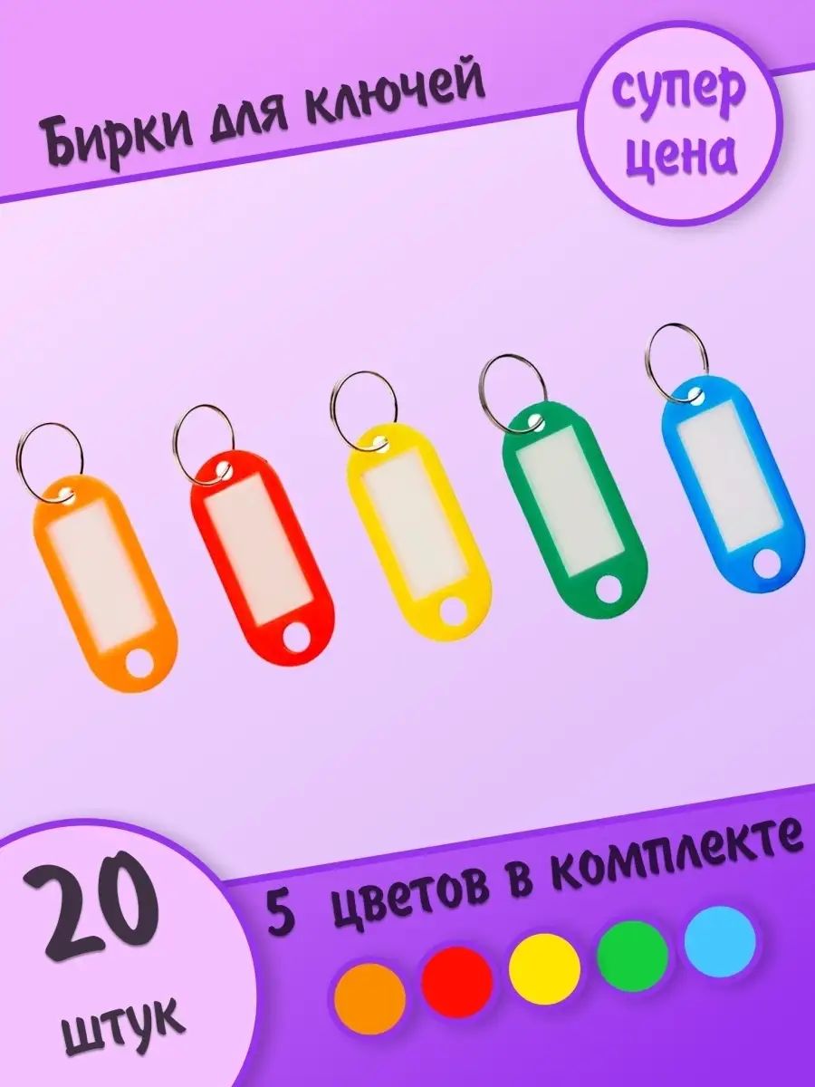 Бирки для ключей, микс, 20 штук