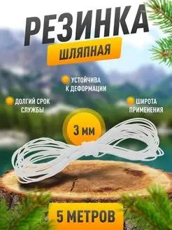 Резинка шляпная 3 мм, белая, 5 метров