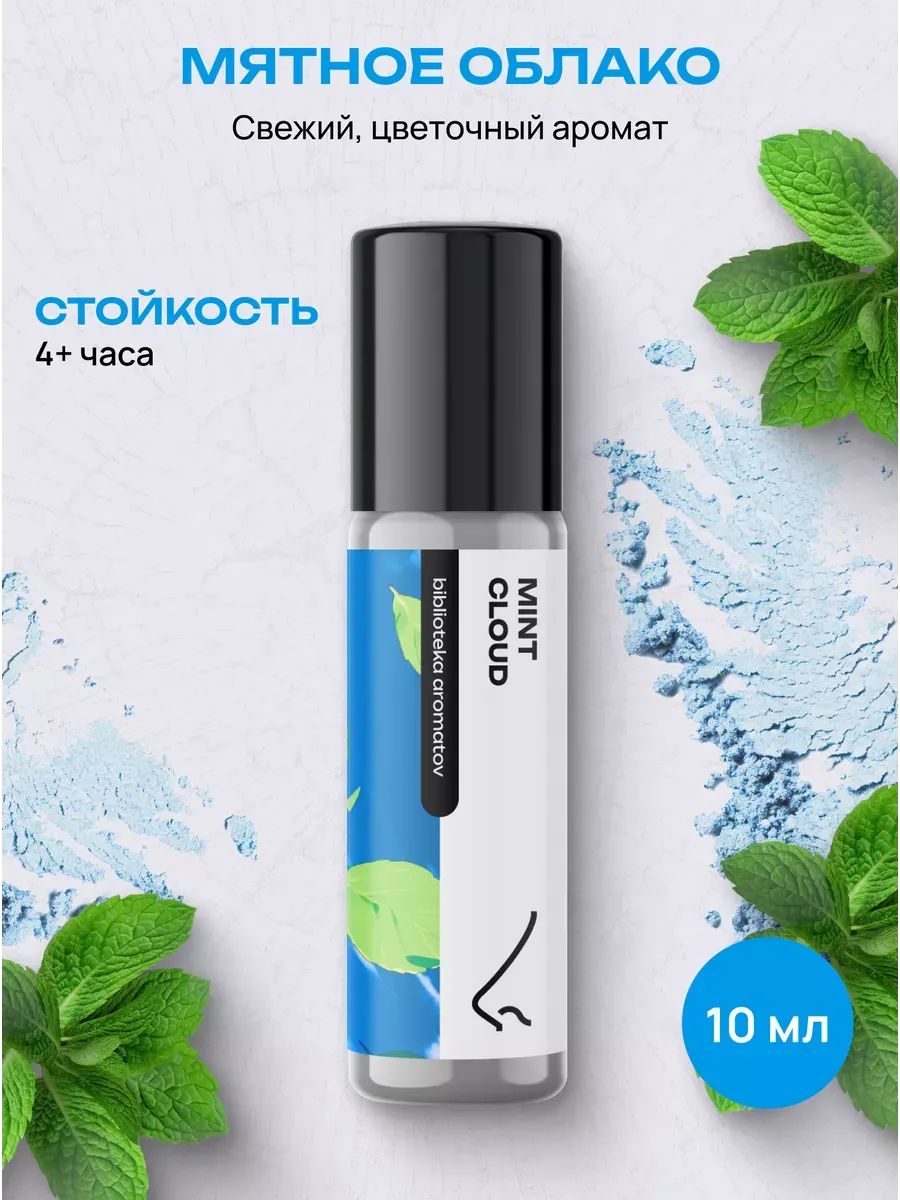 Масляные духи стойкие женские и мужские Мятное облако 10 мл, Библиотека ароматов
