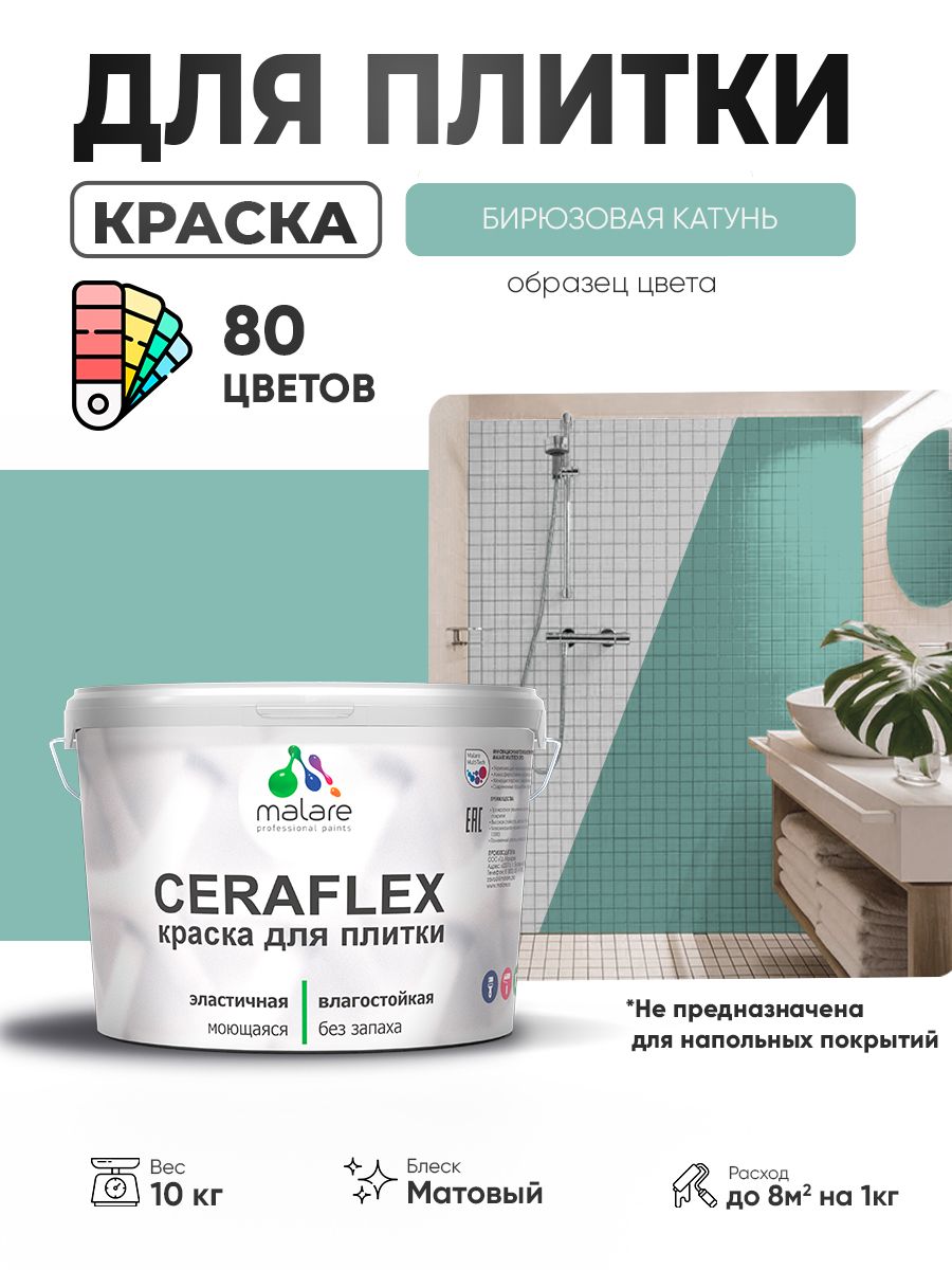 Акриловая краска для плитки Malare Ceraflex для керамической и кафельной плитки, стен в кухне и ванной, моющаяся быстросохнущая без запаха, матовая, бирюзовая катунь, 10 кг