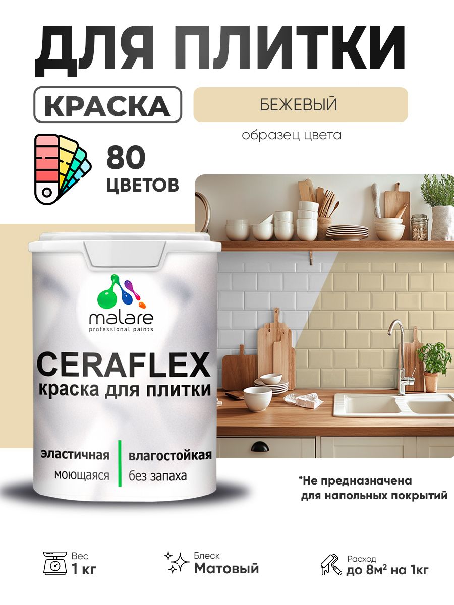 Акриловая краска для плитки Malare Ceraflex для керамической и кафельной плитки, стен в кухне и ванной, моющаяся быстросохнущая без запаха, матовая, бежевый, 1 кг