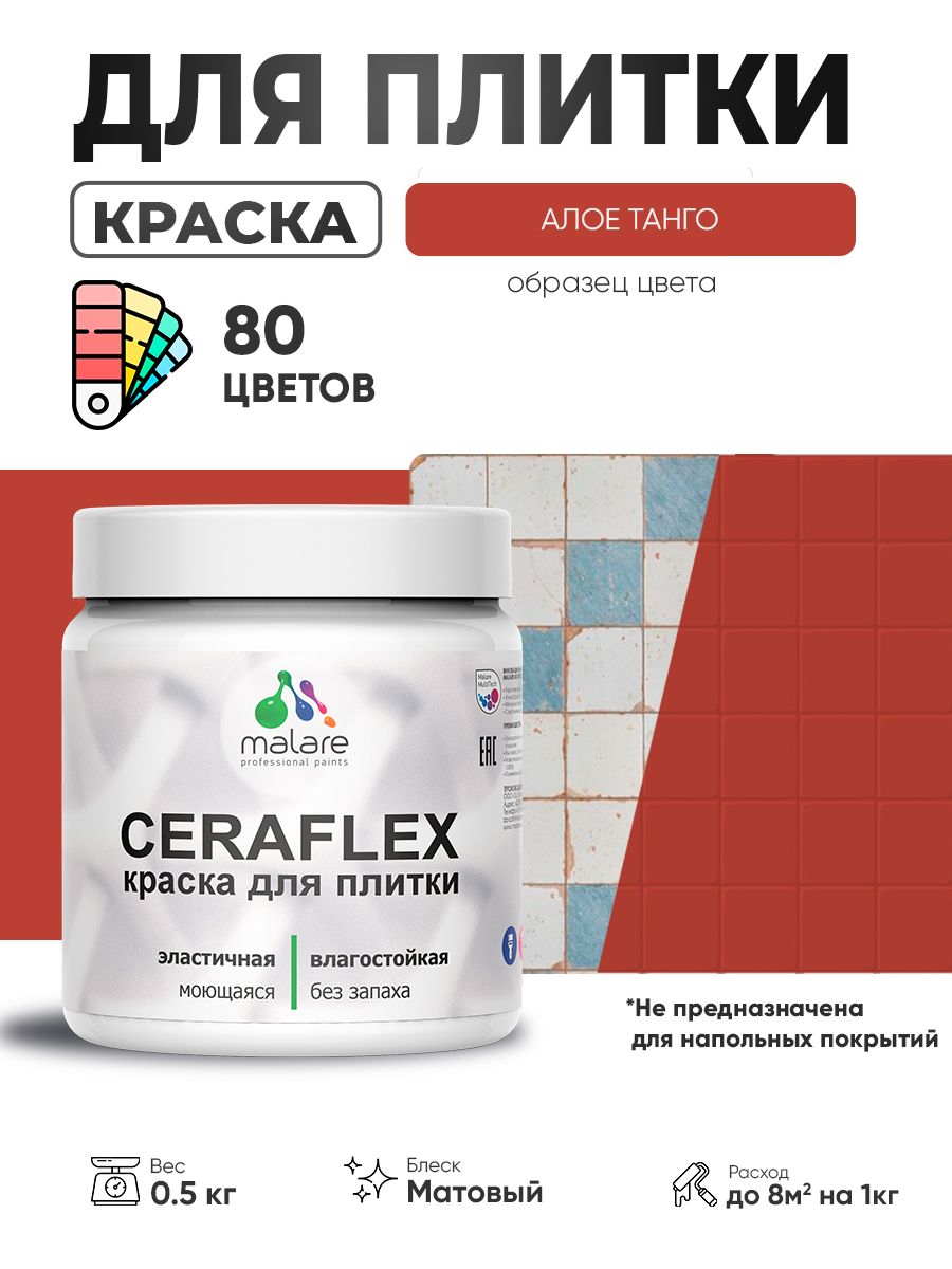 Акриловая краска для плитки Malare Ceraflex для керамической и кафельной плитки, стен в кухне и ванной, моющаяся быстросохнущая без запаха, матовая, алое танго, 0.5 кг