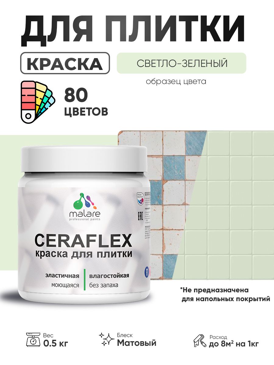 Акриловая краска для плитки Malare Ceraflex для керамической и кафельной плитки, стен в кухне и ванной, моющаяся быстросохнущая без запаха, матовая, светло-зеленый, 0.5 кг