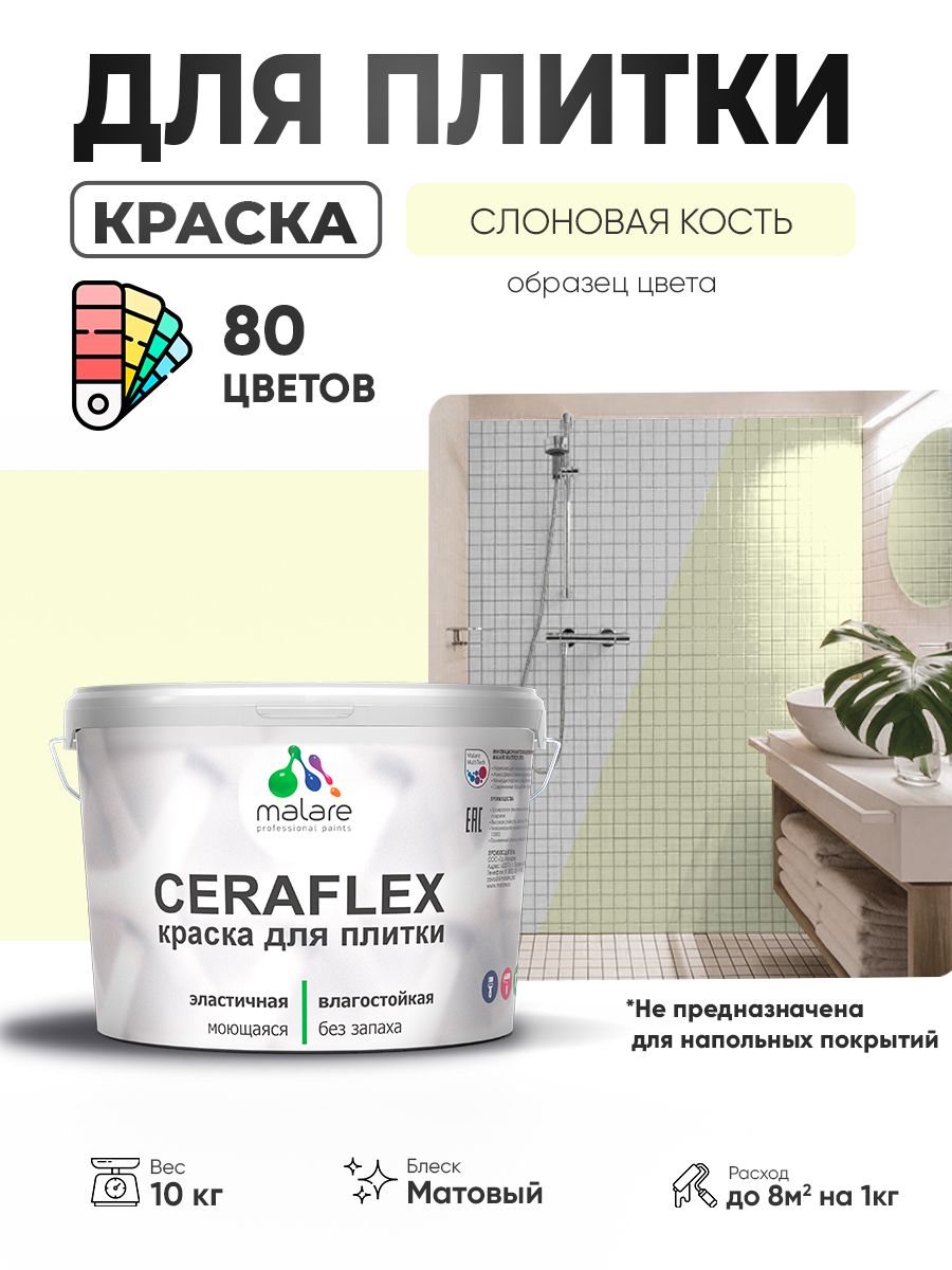Акриловая краска для плитки Malare Ceraflex для керамической и кафельной плитки, стен в кухне и ванной, моющаяся быстросохнущая без запаха, матовая, слоновая кость, 10 кг