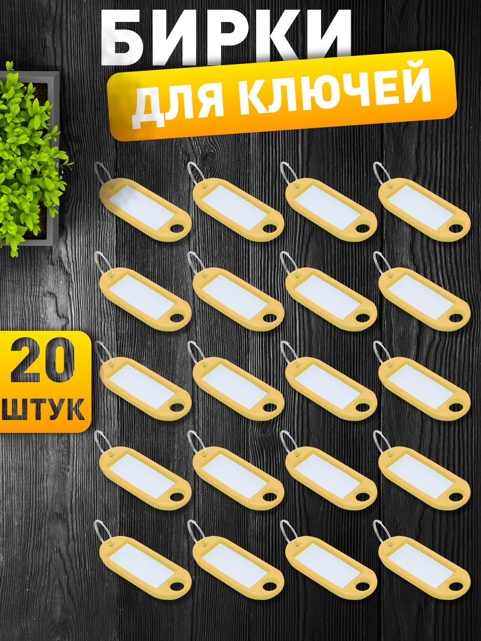 Бирки для ключей, желтые, 20 штук