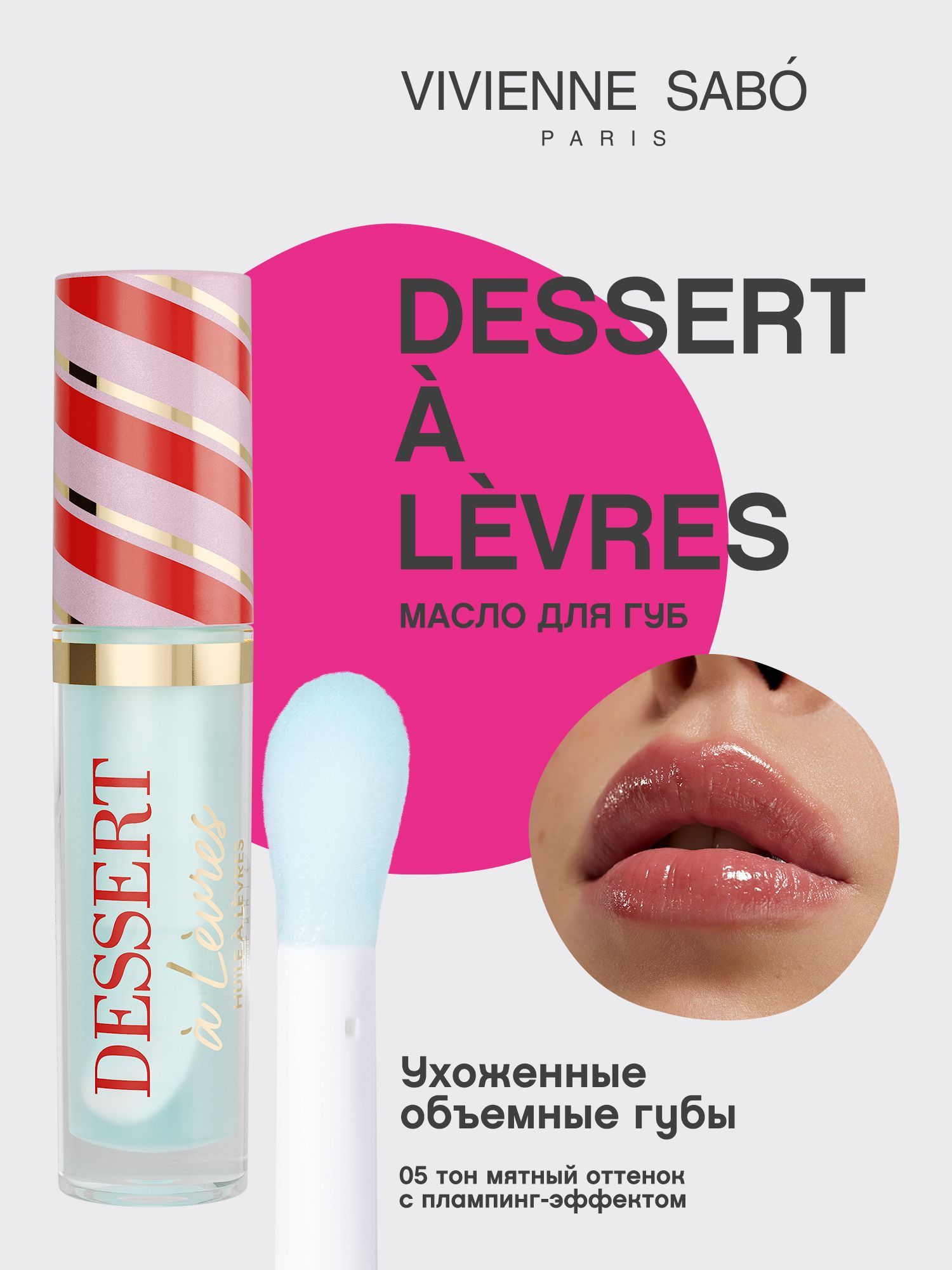 VivienneSaboМаслодлягубDessertalevresлегкийобъёмивлажныйэффект,тон05мятныйсплампинг-эффектом,3мл