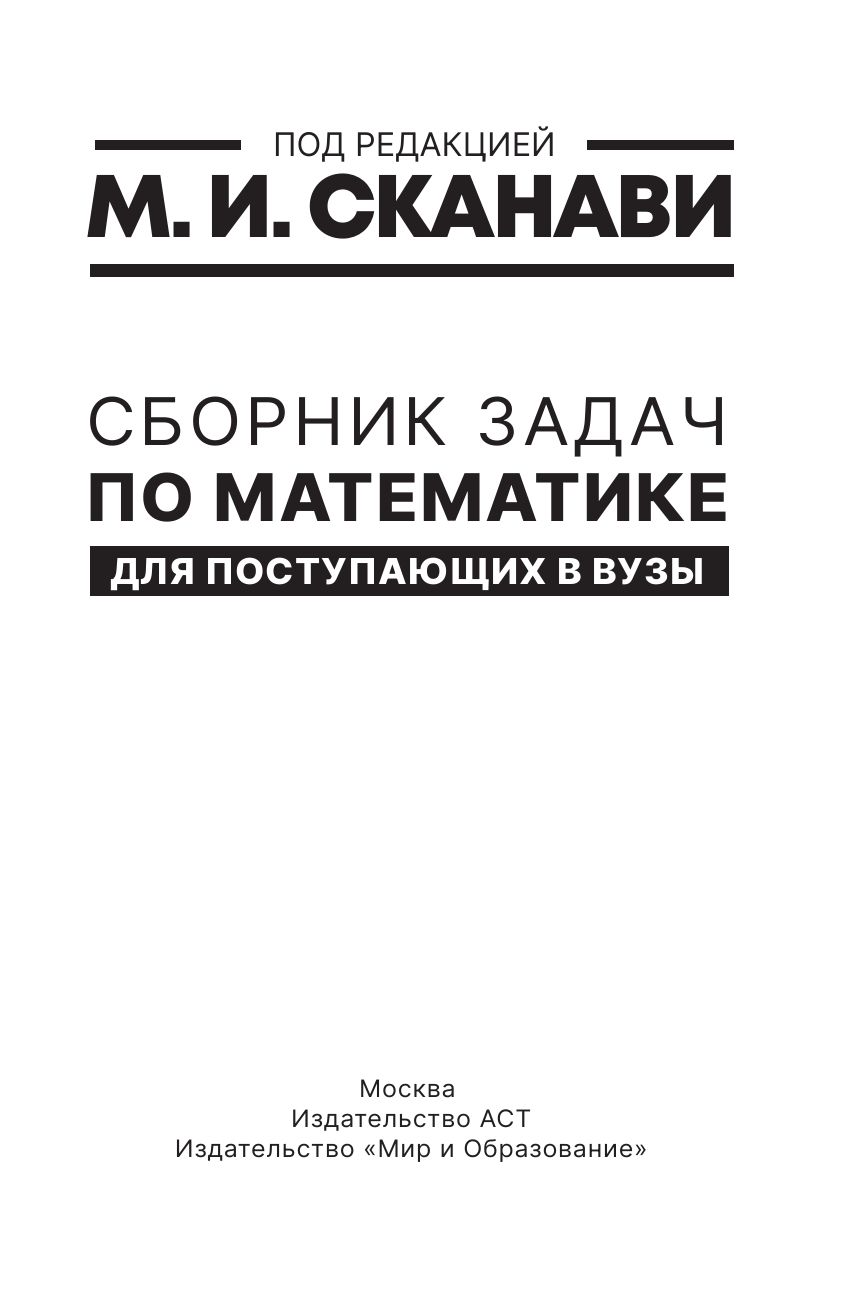 Сборник задач по математике для поступающих в вузы | Mathematics Problem Book for University Entrance Exams - Ozon image 2