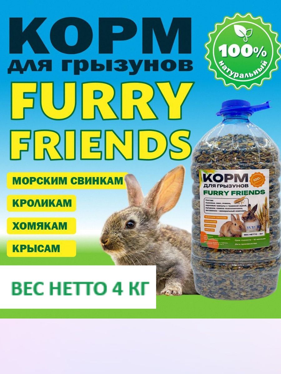КормдлягрызуновFurryFriendsхомякикрысыкроликиморскиесвинкиПИТАТЕЛЬНЫЙ