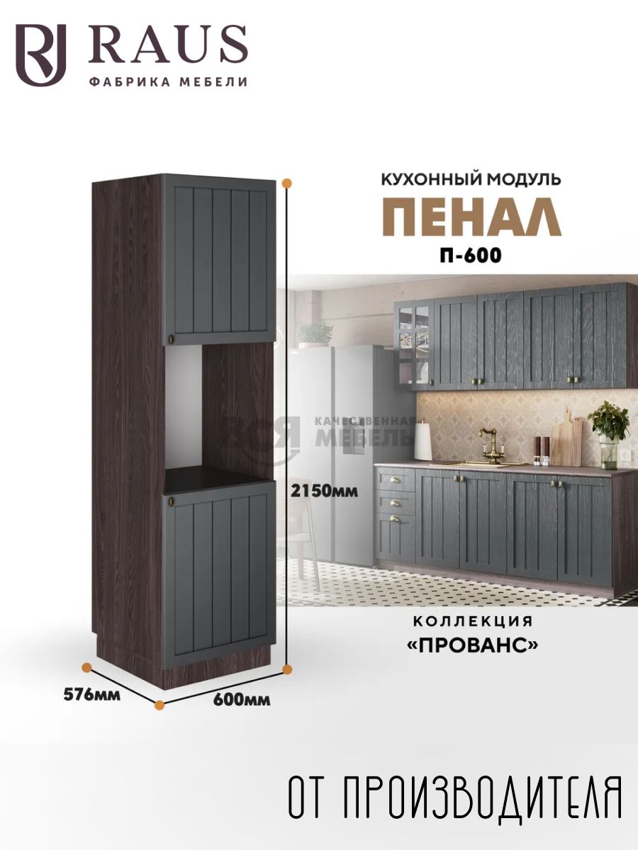 RAUSКухонныйпенал215*60*57.6смПровансАнтрацит/Анкортемный