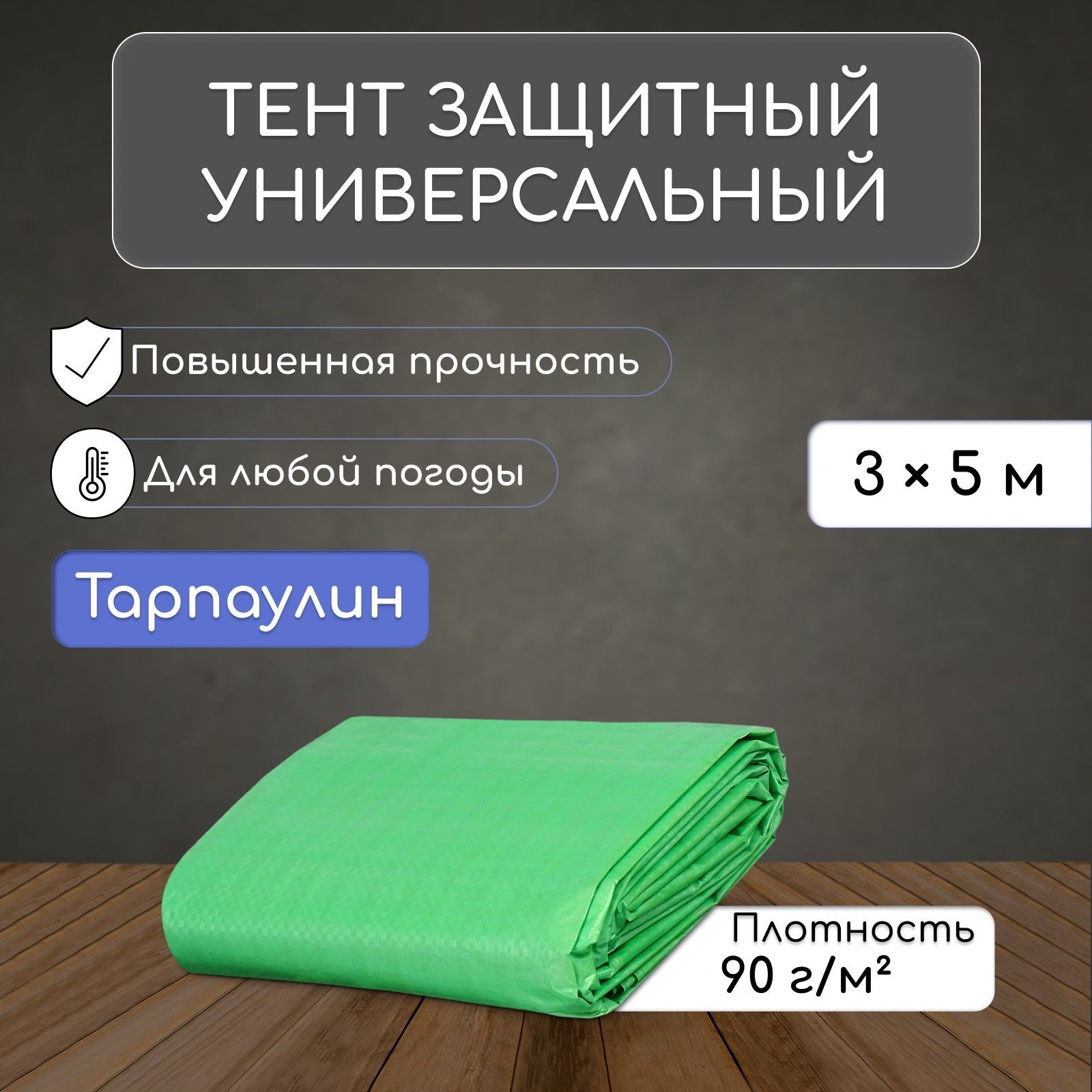 Материал укрывной / Пленка полиэтиленовая / тент защитный 5x3 м, плотность 90 г/м2, люверсы шаг 1 м, тарпаулин, УФ, зелёный