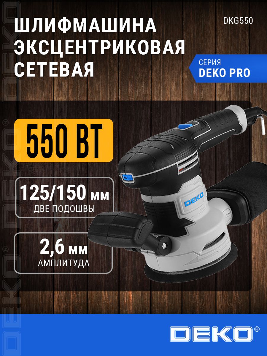 ШлифмашинаэксцентриковаясетеваяDEKODKG550