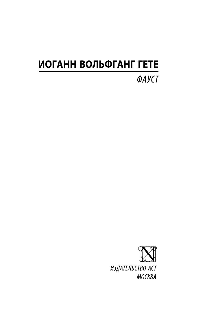 Фауст | Faust - Ozon image 4