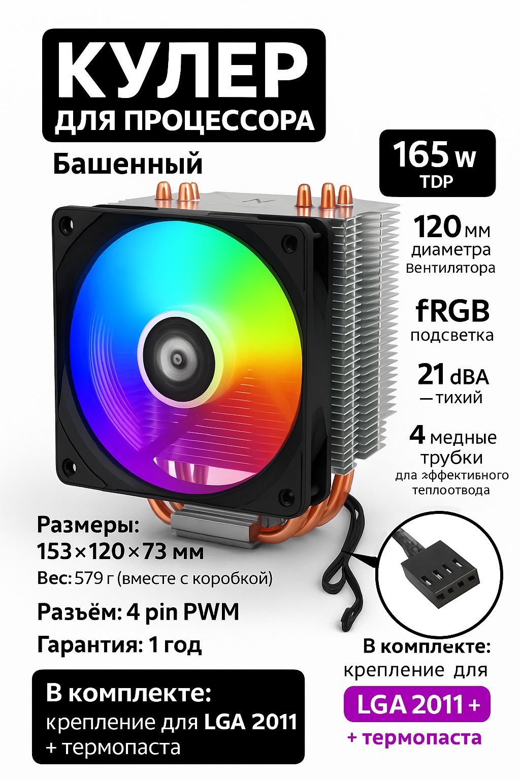 RGBКулердляпроцессора,4медныетрубки,1вентилятор4PIN+Универсальноекольцо