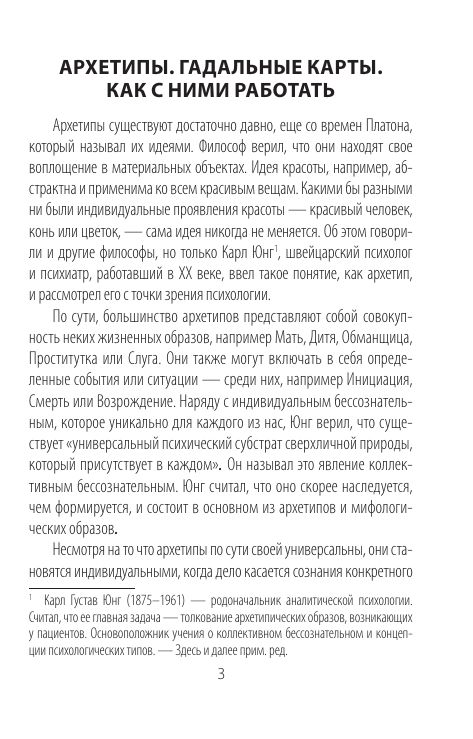 Архетипы: союзники и разрушители. Источник вашей силы | Arkhetipy: soiuzniki i razrushiteli. Istochnik vashei sily - Ozon image 3
