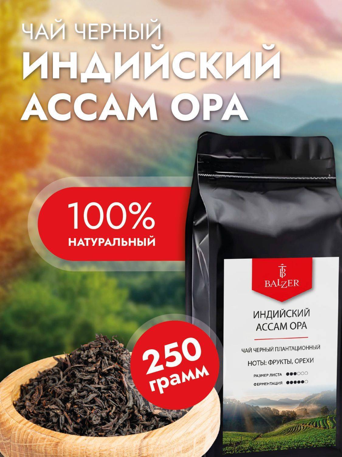ЧайчерныйBalzerИндийскийАссамОРА(250гр)