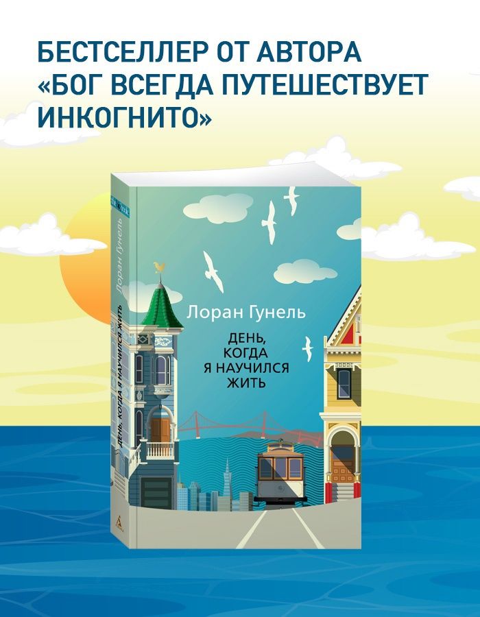 День, когда я научился жить. Гунель. Книга. Роман | Le jour où j'ai appris à vivre - Ozon image 2