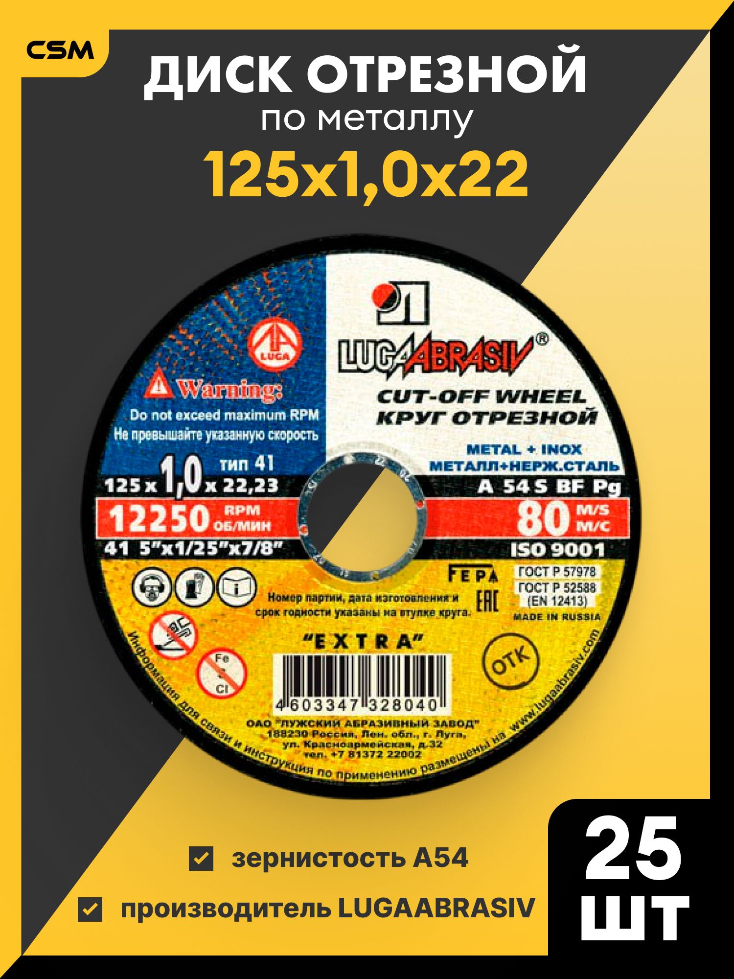 Дискотрезнойпометаллу125х1.0х22/"LUGAABRASIV"-25шт