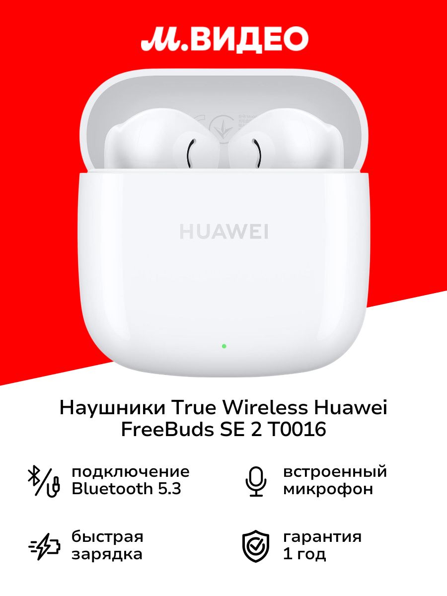 НаушникиTrueWirelessHUAWEIFreeBudsSE2T0016White