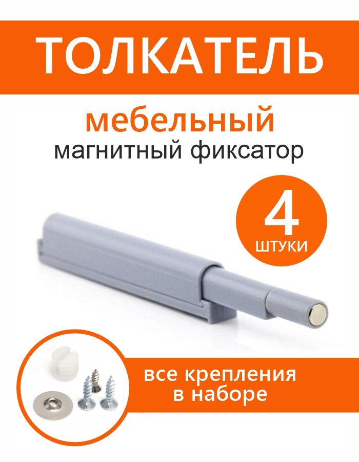 Толкательмагнитный4шт