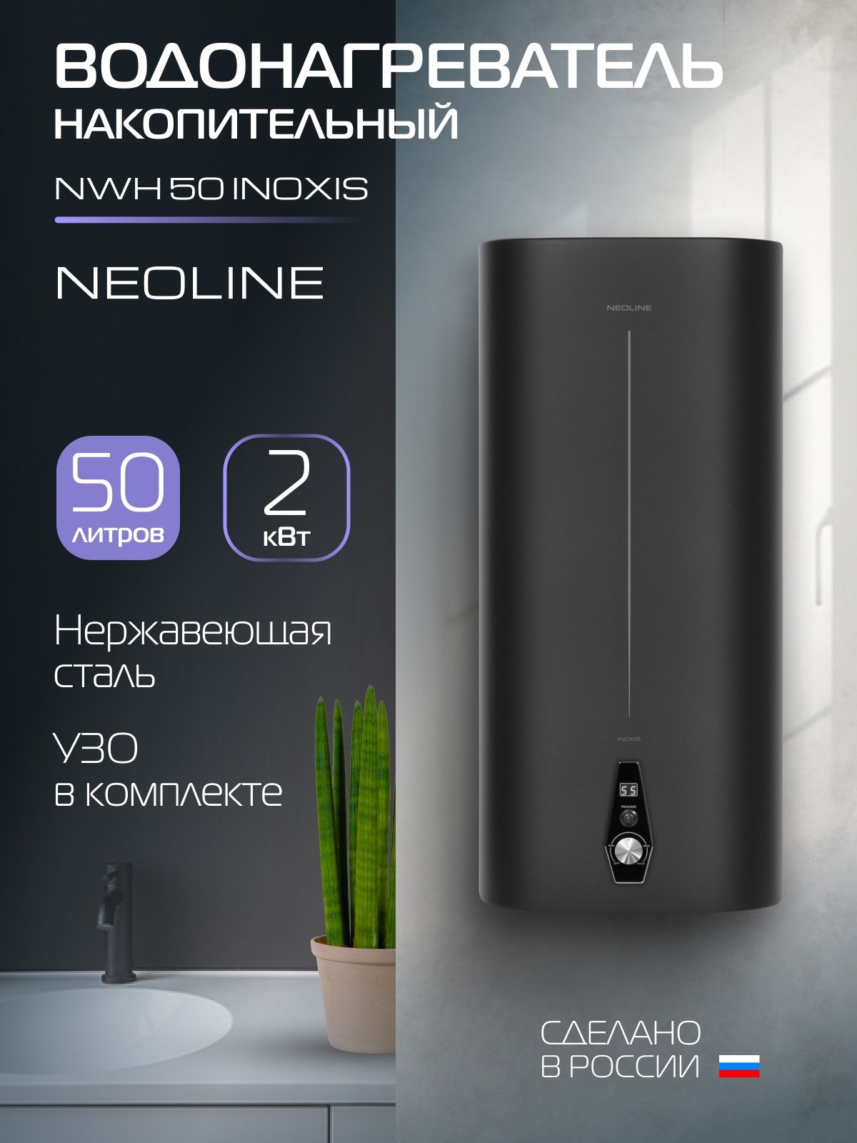 ВодонагревательнакопительныйNEOLINENWH50INOXIS,черный,50литров,2000Вт,защитаоткоррозии,настенный,плоский,нержавеющийбак,сУЗО