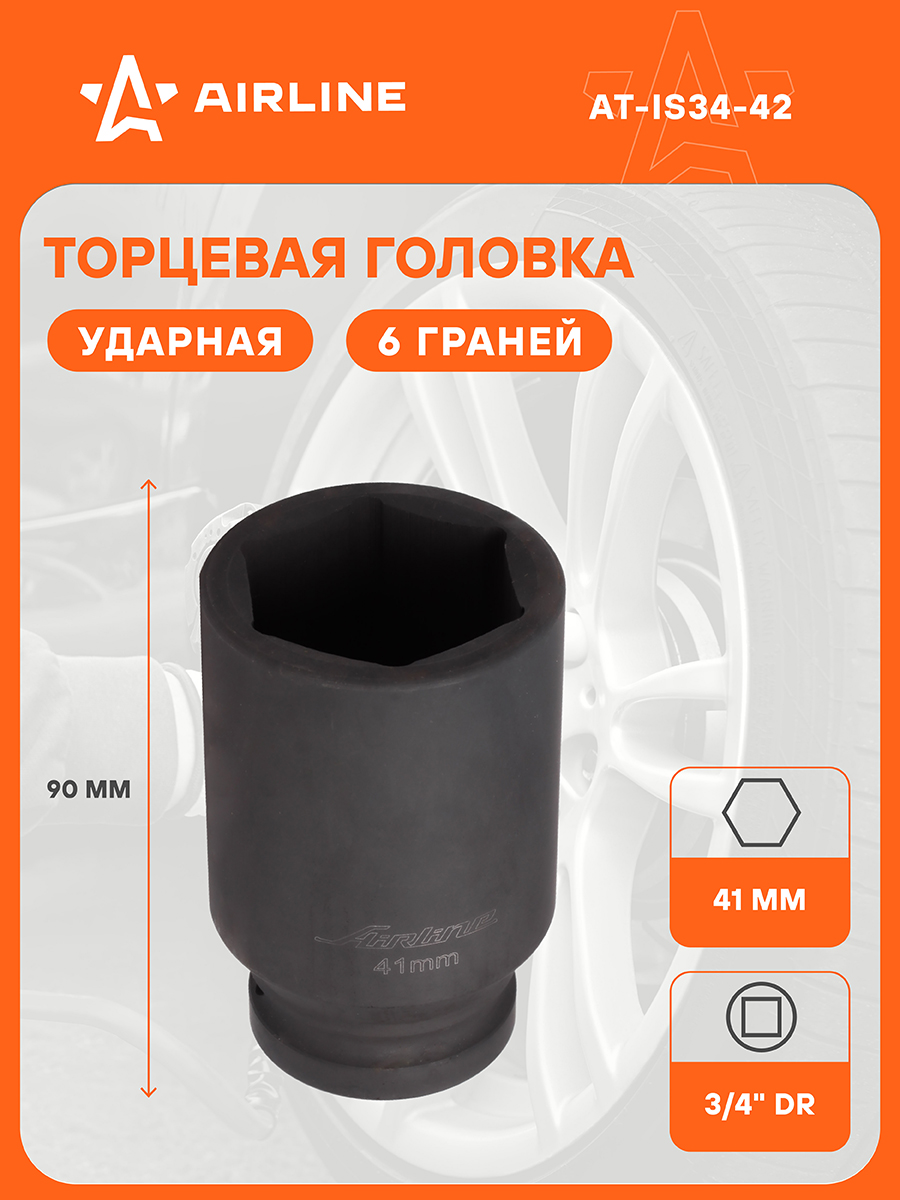 Головка торцевая 41 мм (3/4") 6 гр  ударная L=90 мм (AIRLINE)