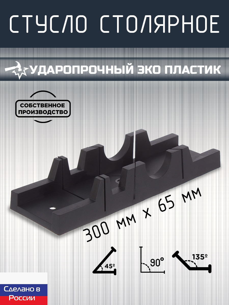 Стуслоударопрочное,3углазапила,300*65мм,пластик,черный,ЗСК,Maker