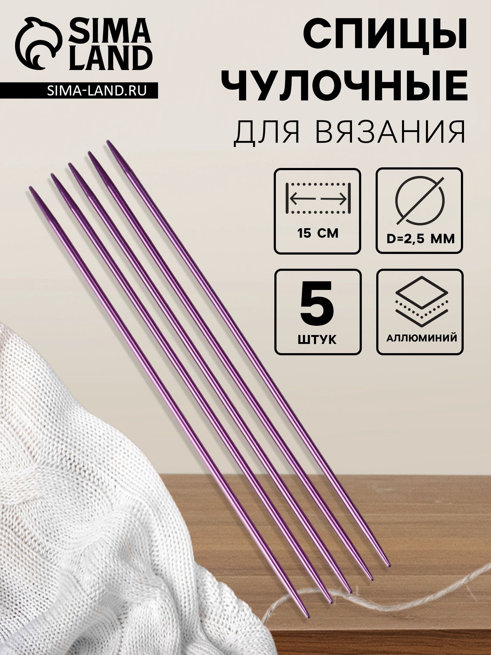 Спицы для вязания, чулочные, 15 см, 5 шт