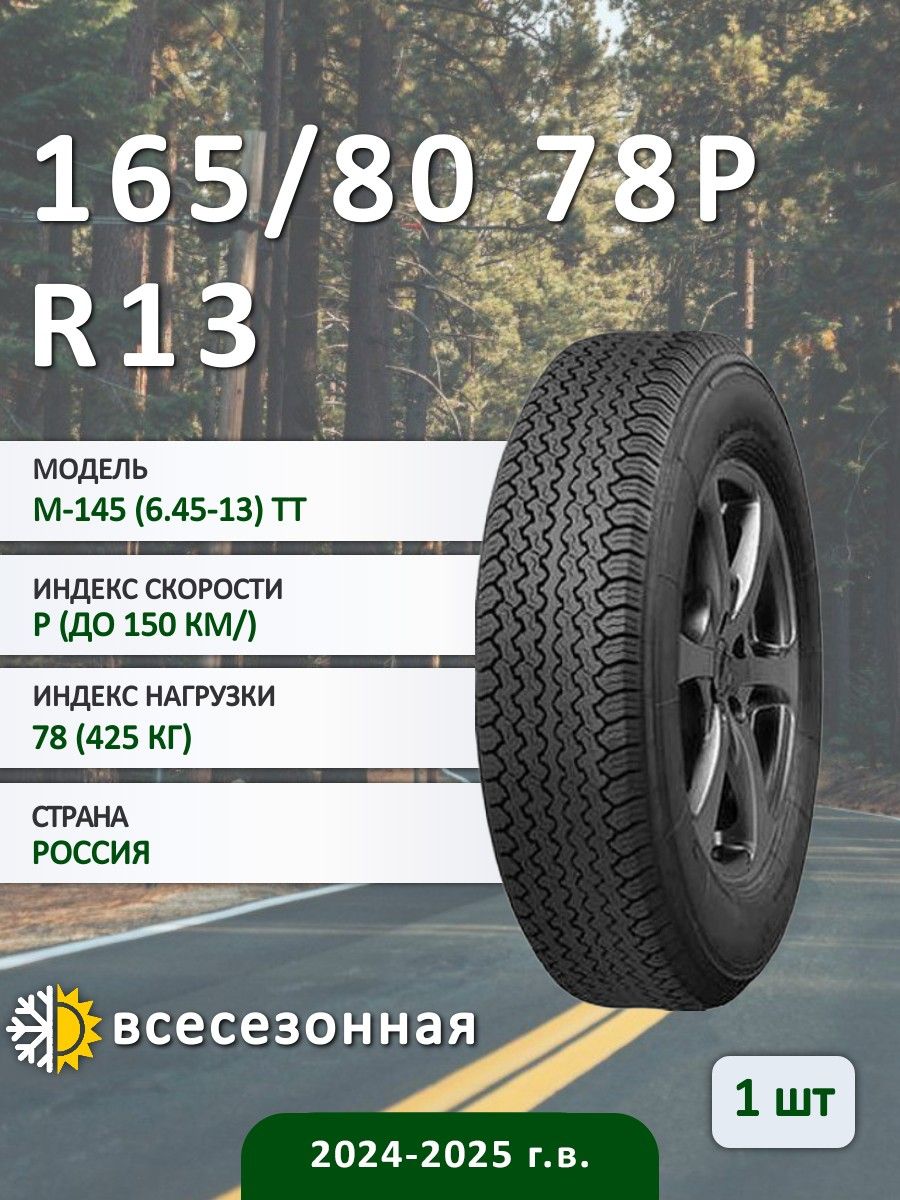 АШК М-145 (6.45-13) TT Шины всесезонные 165/80 R13 78P Р00000322 ...