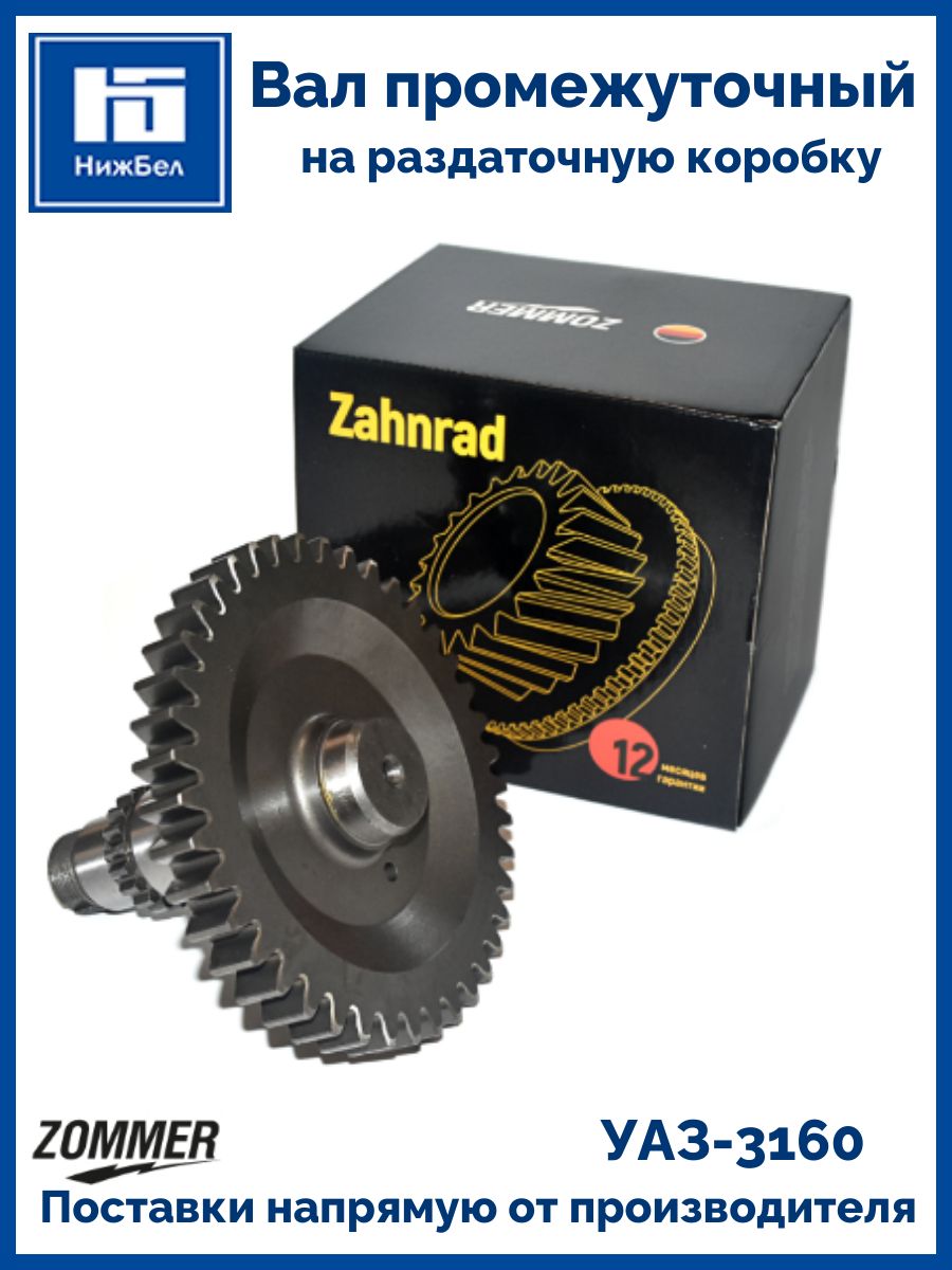 Вал промежуточный раздаточной коробки УАЗ-3160 (Zommer)