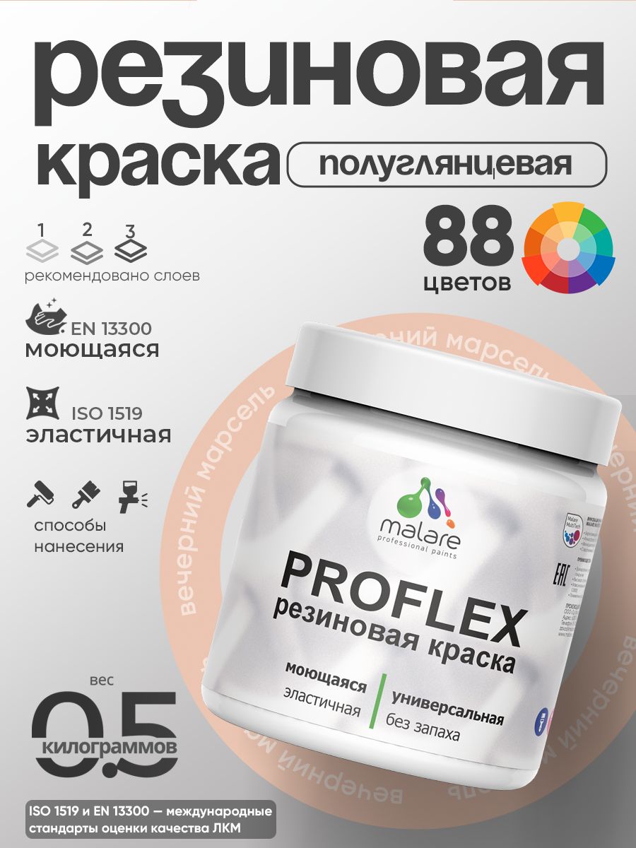 Краска резиновая Malare ProfleX (серия "Пастельные тона") жидкая резина для наружных и внутренних работ, быстросохнущая моющаяся, полуглянцевая, вечерний марсель, 0.5 кг
