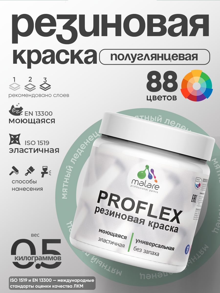 Краска резиновая Malare ProfleX (серия "Пастельные тона") жидкая резина для наружных и внутренних работ, быстросохнущая моющаяся, полуглянцевая, мятный леденец, 0.5 кг