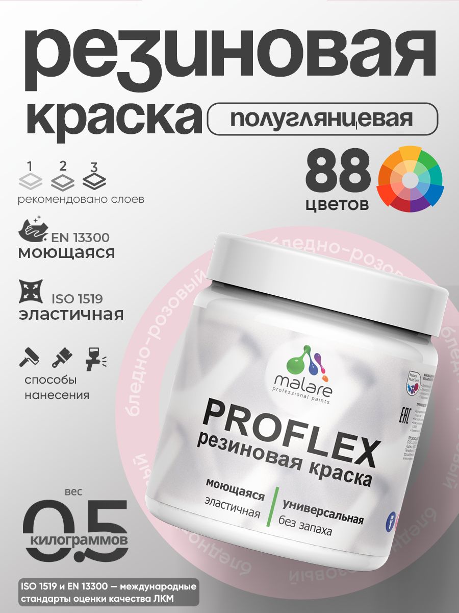 Краска резиновая Malare ProfleX (серия "Пастельные тона") жидкая резина для наружных и внутренних работ, быстросохнущая моющаяся, полуглянцевая, бледно-розовый, 0.5 кг