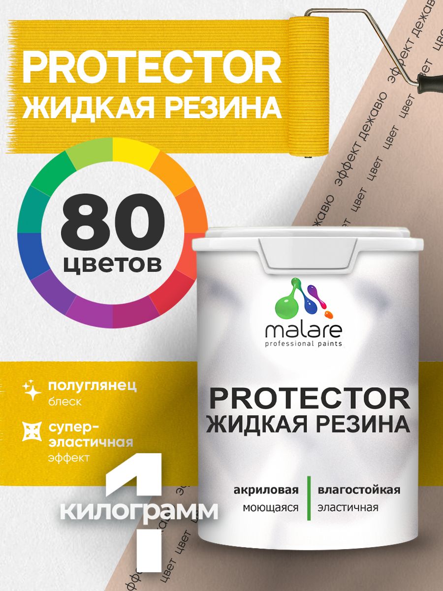 Жидкая резина Malare PROTECTOR резиновая краска для внутренних и наружных работ/ для кровли, для гидроизоляции, без запаха, полуглянцевая, эффект дежавю, 1 кг.